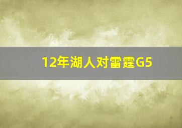 12年湖人对雷霆G5