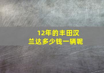 12年的丰田汉兰达多少钱一辆呢