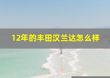 12年的丰田汉兰达怎么样