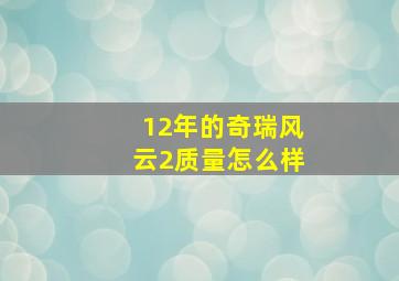 12年的奇瑞风云2质量怎么样