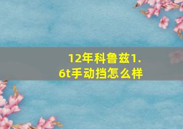 12年科鲁兹1.6t手动挡怎么样