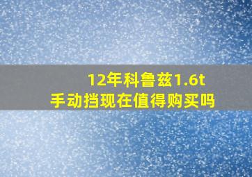 12年科鲁兹1.6t手动挡现在值得购买吗