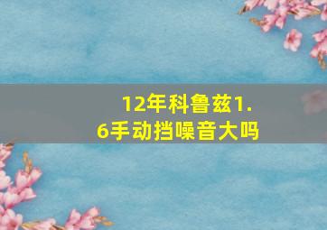 12年科鲁兹1.6手动挡噪音大吗