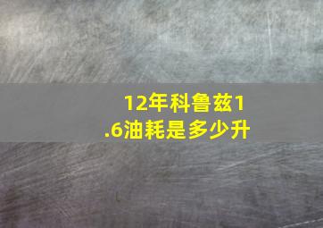 12年科鲁兹1.6油耗是多少升