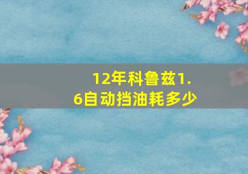 12年科鲁兹1.6自动挡油耗多少