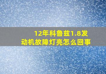 12年科鲁兹1.8发动机故障灯亮怎么回事