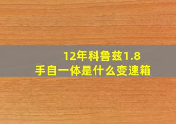 12年科鲁兹1.8手自一体是什么变速箱