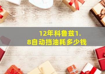 12年科鲁兹1.8自动挡油耗多少钱