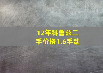 12年科鲁兹二手价格1.6手动