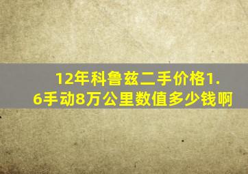 12年科鲁兹二手价格1.6手动8万公里数值多少钱啊