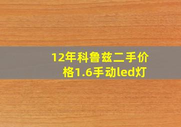 12年科鲁兹二手价格1.6手动led灯