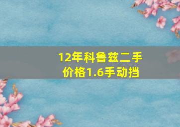 12年科鲁兹二手价格1.6手动挡