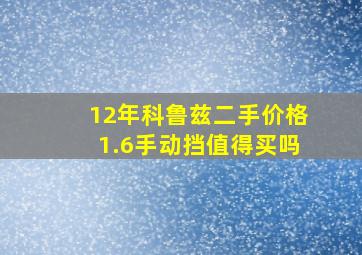 12年科鲁兹二手价格1.6手动挡值得买吗