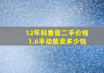 12年科鲁兹二手价格1.6手动能卖多少钱