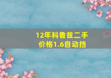 12年科鲁兹二手价格1.6自动挡