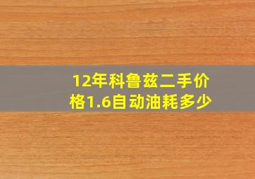 12年科鲁兹二手价格1.6自动油耗多少