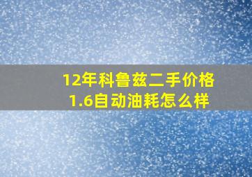 12年科鲁兹二手价格1.6自动油耗怎么样