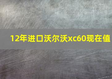 12年进口沃尔沃xc60现在值