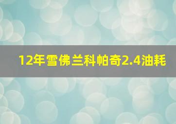 12年雪佛兰科帕奇2.4油耗