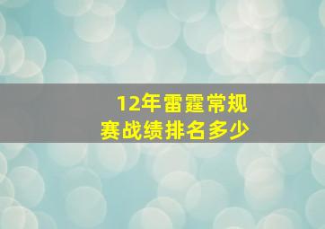 12年雷霆常规赛战绩排名多少