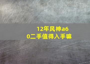 12年风神a60二手值得入手嘛