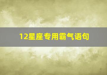 12星座专用霸气语句