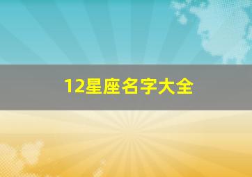 12星座名字大全