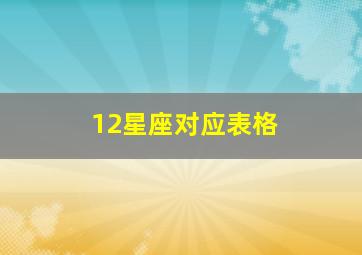 12星座对应表格