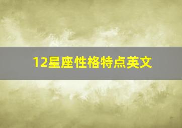 12星座性格特点英文