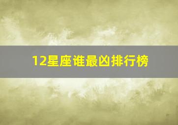 12星座谁最凶排行榜