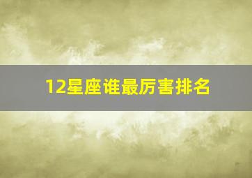 12星座谁最厉害排名