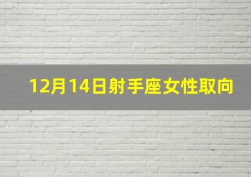 12月14日射手座女性取向