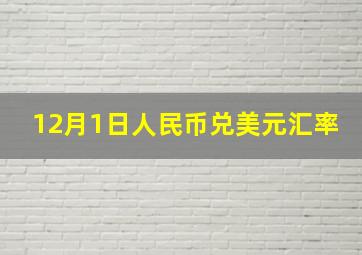 12月1日人民币兑美元汇率