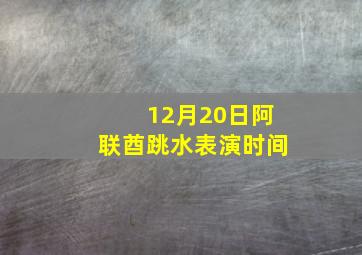 12月20日阿联酋跳水表演时间