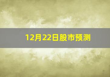 12月22日股市预测