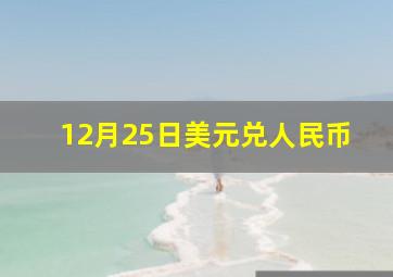 12月25日美元兑人民币