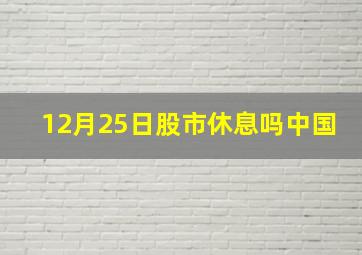 12月25日股市休息吗中国