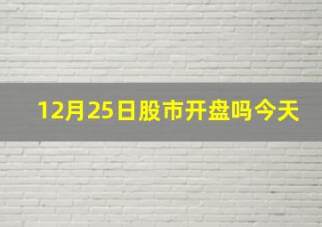 12月25日股市开盘吗今天