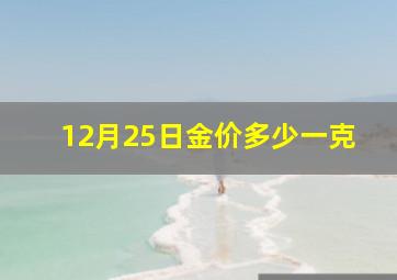 12月25日金价多少一克