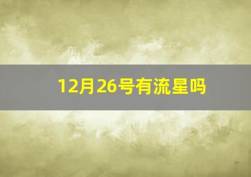 12月26号有流星吗