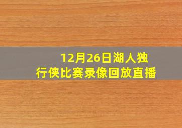 12月26日湖人独行侠比赛录像回放直播