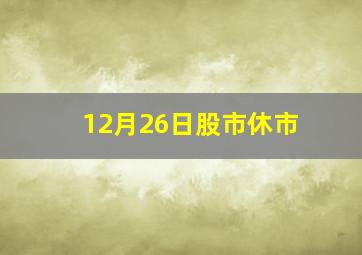 12月26日股市休市