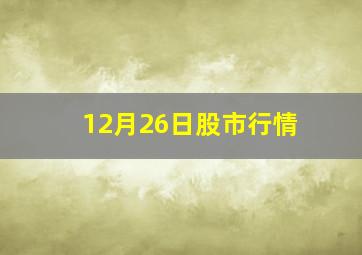 12月26日股市行情