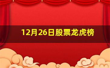 12月26日股票龙虎榜