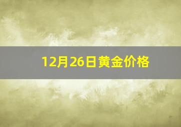 12月26日黄金价格