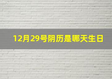 12月29号阴历是哪天生日