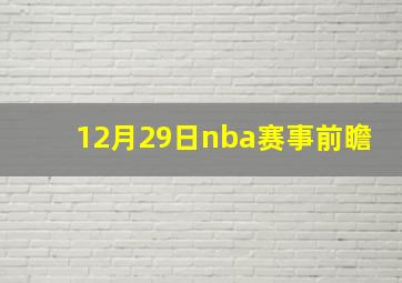 12月29日nba赛事前瞻