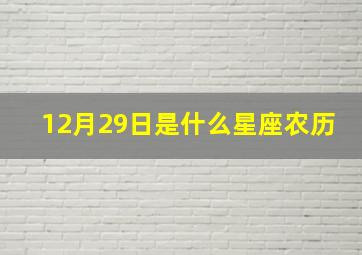 12月29日是什么星座农历