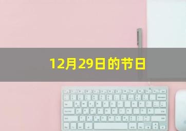 12月29日的节日