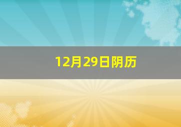 12月29日阴历